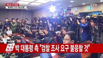 야당 "대통령은 '피의자'...탄핵 추진해야" / YTN (Yes! Top News)