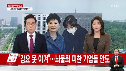 "강요에 못 이겨"...뇌물죄 피한 대기업들 일단 안도 / YTN (Yes! Top News)