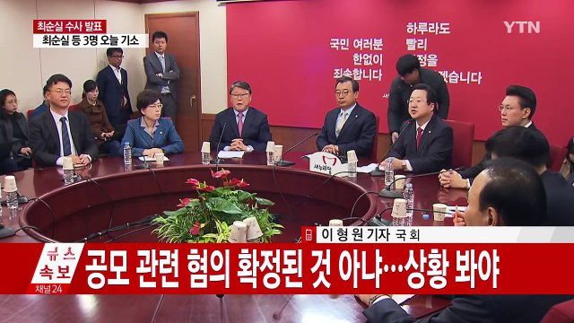 새누리 향후 검찰 수사 상황 봐야 ...당혹감 속 대응 '신중' / YTN (Yes! Top News)