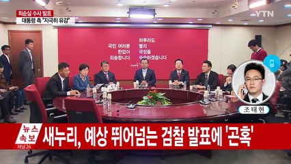 새누리, 수사 결과 발표에 '참혹'...비주류 움직임 '촉각' / YTN (Yes! Top News)