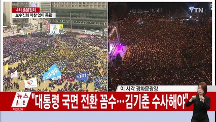 野 "대통령 즉각 퇴진"...與 "국회에서 머리 맞대자" / YTN (Yes! Top News)