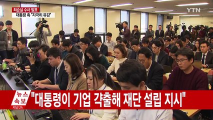 최순실 씨 공소장 공개..."대통령이 직접 요구" / YTN (Yes! Top News)