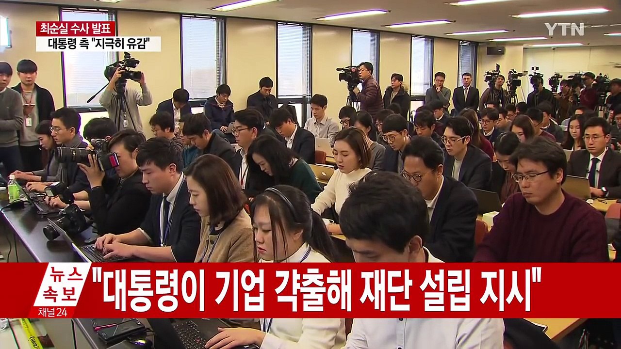 최순실 씨 공소장 공개..."대통령이 직접 요구" / YTN (Yes! Top News)