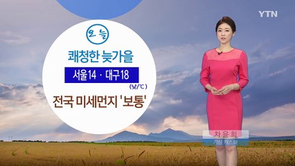 [날씨] 오늘 전국 맑고 포근...아침 안개 주의 / YTN (Yes! Top News)