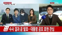 잠시후 '최순실 게이트' 중간 수사결과 발표 / YTN (Yes! Top News)