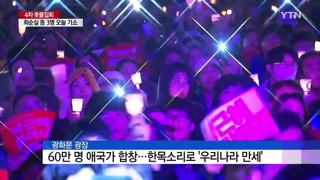 우리나라 만세 ...촛불 민심, 애국가로 울분 외치다 / YTN (Yes! Top News)