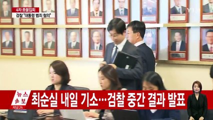 최순실 등 3인방 내일 기소...박근혜 대통령 관여 여부 공개 / YTN (Yes! Top News)