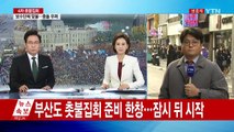 부산에도 촛불집회 준비 한창 잠시 뒤 시작 / YTN (Yes! Top News)