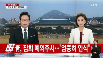 靑, 집회 예의주시..."국민 목소리 엄중히 인식" / YTN (Yes! Top News)