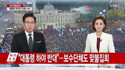 "대통령 하야 반대"...보수단체도 맞불집회 / YTN (Yes! Top News)