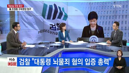 사상 초유 대통령 피의자 입건..."범죄 공모" / YTN (Yes! Top News)