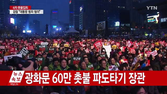 4차 촛불집회...전국 곳곳 대통령 퇴진 / YTN (Yes! Top News)