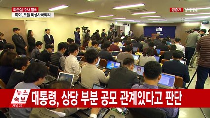 '국정농단' 최순실 기소...대통령 '공범' 적시 / YTN (Yes! Top News)