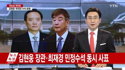 김현웅 법무부장관·최재경 청와대 민정수석 사의 표명 / YTN (Yes! Top News)