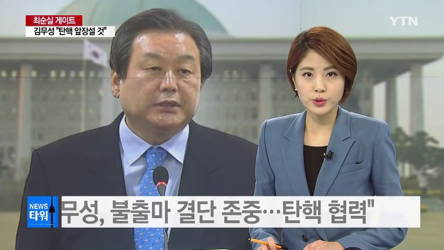 새누리 유승민 김무성, 불출마 결단 존중...탄핵 협력 / YTN (Yes! Top News)