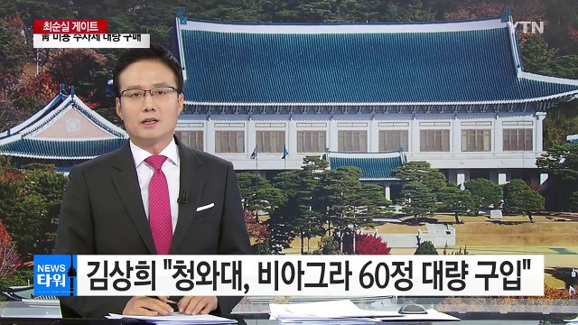 청와대 비아그라 구입은 순방시 고산병 치료 위한 것 / YTN (Yes! Top News)