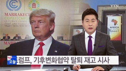 트럼프, 기후변화협약 탈퇴 재고 시사 / YTN (Yes! Top News)
