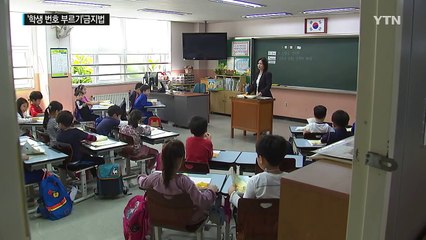 "1번 나와서 풀어"...학생 번호 부르기 금지법 또 발의 / YTN (Yes! Top News)