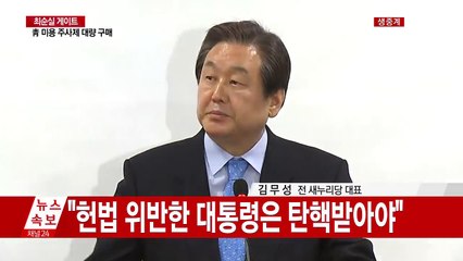 김무성 전 새누리당 대표 긴급 기자회견  / YTN (Yes! Top News)