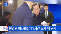 '정유라 특혜 지원 의혹' 현명관 마사회장 11시간 조사 뒤 귀가 / YTN (Yes! Top News)