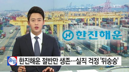 한진해운 '절반의 생존'...천 명 실직 위기 / YTN (Yes! Top News)