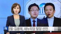 남경필 지사·김용태 의원, 새누리당 탈당 선언 / YTN (Yes! Top News)