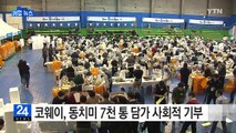 [기업] 코웨이, 동치미 7천 통 담가 사회적 기부 / YTN (Yes! Top News)