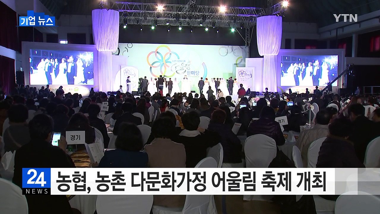 [기업] 농협, 농촌 다문화가정 어울림 축제 개최 / YTN (Yes! Top News)