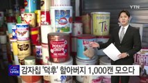 [영상] 감자칩 덕후 할아버지 포장 케이스만 1,000개 / YTN (Yes! Top News)