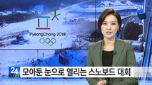 평창 올림픽 '지난 겨울 눈' 사용해 대회 준비 완료 / YTN (Yes! Top News)
