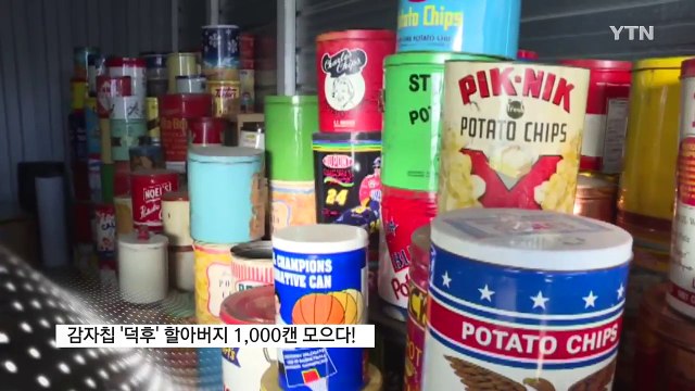 [영상] 감자칩 덕후 할아버지 포장 케이스만 1,000개 / YTN (Yes! Top News)