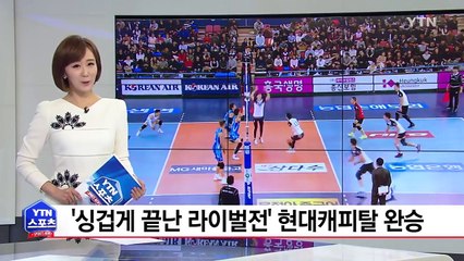 '싱겁게 끝난 라이벌전' 현대캐피탈, 삼성화재 완파 / YTN (Yes! Top News)