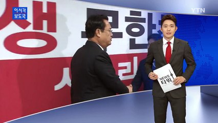 정진석 "야당, 하야·탄핵·거국중립내각 중 선택해라" / YTN (Yes! Top News)