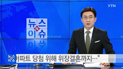 "아파트 당첨 위해 위장결혼..." 분양권 불법 거래 무더기 적발 / YTN (Yes! Top News)