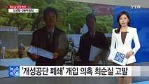 '개성공단 폐쇄' 개입 의혹 최순실 고발 / YTN (Yes! Top News)