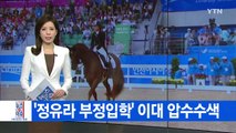 [YTN 실시간뉴스] '정유라 부정입학' 이대 압수수색 / YTN (Yes! Top News)