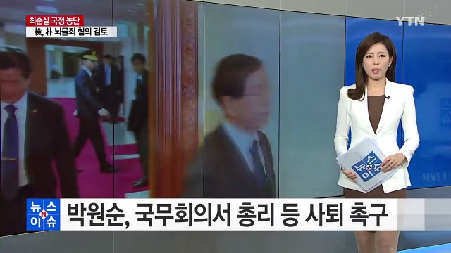 박원순, 국무회의서 총리 등 국무위원 사퇴 촉구 / YTN (Yes! Top News)