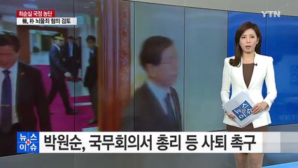 박원순, 국무회의서 총리 등 국무위원 사퇴 촉구 / YTN (Yes! Top News)