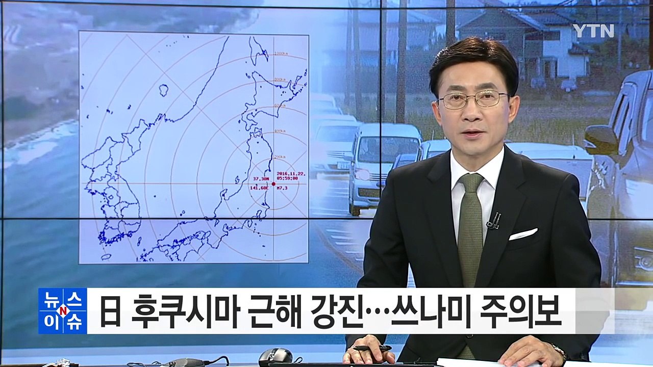 일본 후쿠시마 근해 강진...쓰나미 주의보 / YTN (Yes! Top News)