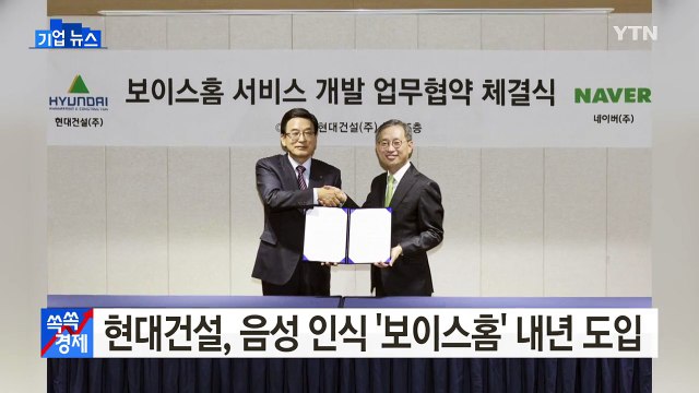 [기업] 현대건설, 음성 인식 '보이스홈' 내년 도입 / YTN (Yes! Top News)