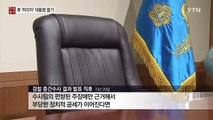 청와대의 '피의자' 대통령 돕기...위법인가, 합법인가? / YTN (Yes! Top News)