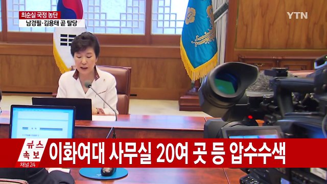 검찰, 대통령 수사 고심...우병우 수사 검토 / YTN (Yes! Top News)