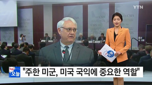 美 CSIS 소장 주한미군 美 국익에 중요 역할 / YTN (Yes! Top News)