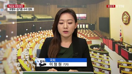 여 "두 야당, 자기 덫에 걸린 꼴" vs 야 "정족수 확보 시 탄핵 발의" / YTN (Yes! Top News)