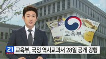 교육부, 국정 역사교과서 28일 공개 강행 / YTN (Yes! Top News)