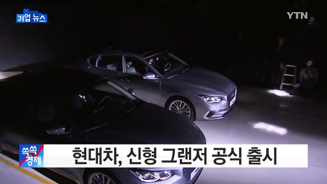 [기업] 현대차, 신형 그랜저 출시...사전계약 2만7천 대 돌파 / YTN (Yes! Top News)