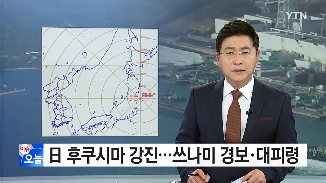 일본 후쿠시마 근해에서 강진 발생..."최고 3m 쓰나미 예상" / YTN (Yes!...