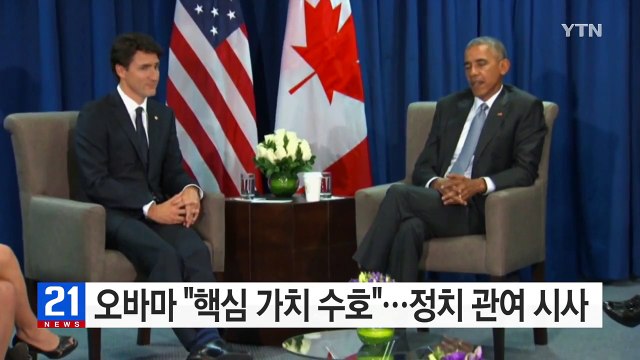 오바마, 퇴임 후 정치 관여 시사... 핵심 가치 수호할 것 / YTN (Yes! Top News)