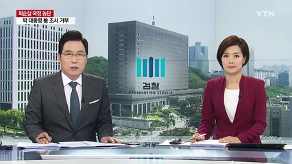 대기업 돈은 공돈?..."대통령 직무 포괄적" / YTN (Yes! Top News)