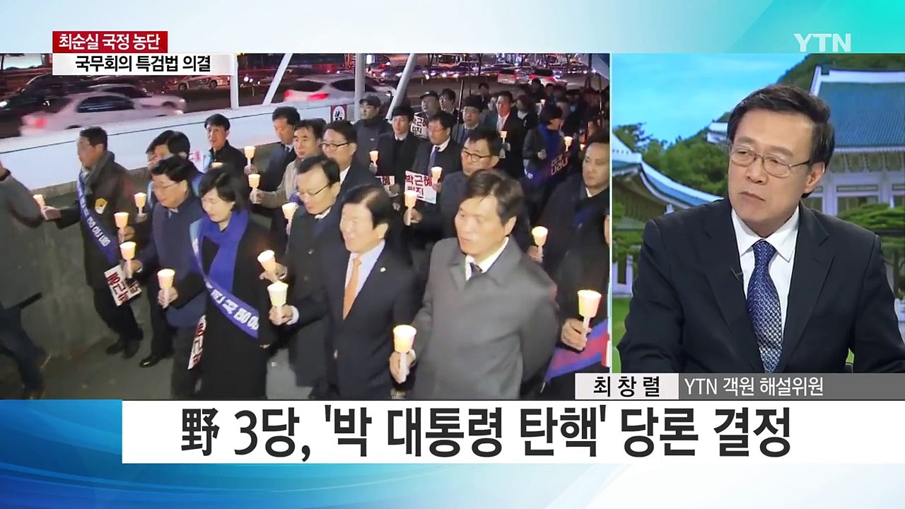 野 3당, '탄핵 당론' 정했지만 셈법은 제각각 / YTN (Yes! Top News)